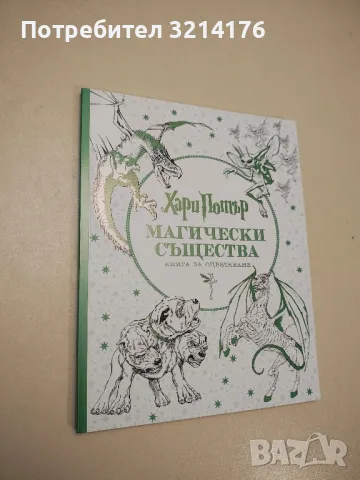 НОВА! Хари Потър. Магически същества. Книга за оцветяване, снимка 1 - Детски книжки - 48294533