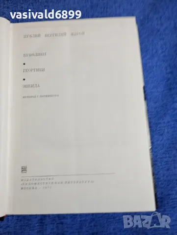 Вергилий - избрано , снимка 5 - Художествена литература - 48503334