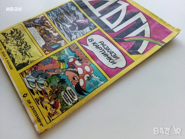 Списание / комикс "Дъга" № 8 - 1982г., снимка 14 - Списания и комикси - 50699935