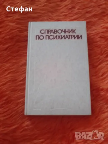 Справочник по психиатрии, снимка 1 - Специализирана литература - 47008944