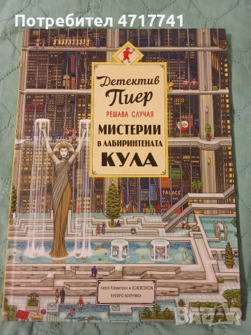 Детектив Пиер решава случая, снимка 4 - Детски книжки - 53221580