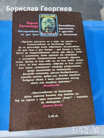 Наследството на Дон Хуан
 Карлос Кастанеда

, снимка 2 - Езотерика - 46038055