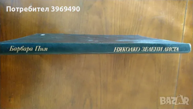 " Няколко зелени листа "., снимка 6 - Художествена литература - 47252713