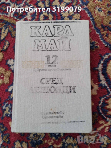 Винету Карл Май колекция, снимка 12 - Художествена литература - 53781815