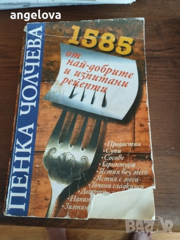 Готварска книга на Пенка Чолчева , снимка 2 - Други - 51795334