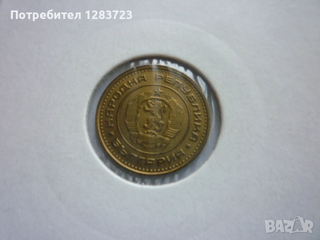 1 стотинка 1970 година, снимка 5 - Нумизматика и бонистика - 53678692