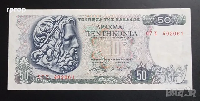 Гърция.
50 драхми.
1978 година.
Много добре запазена на вид банкнота., снимка 1 - Нумизматика и бонистика - 48412743