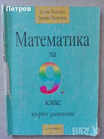 Математика за 9. клас. Първо равнище , Георги Паскалев, Здравка Паскалева, снимка 1 - Учебници, учебни тетрадки - 45990287