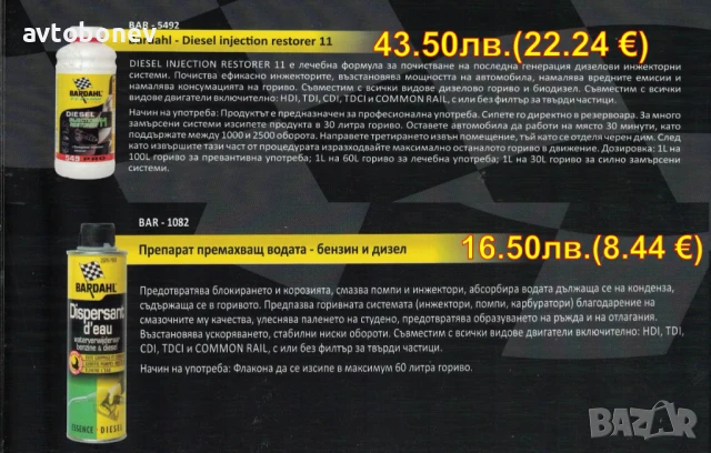  BARDAHL-ДОБАВКИ и автомобилна химия, снимка 6 - Части - 31950901