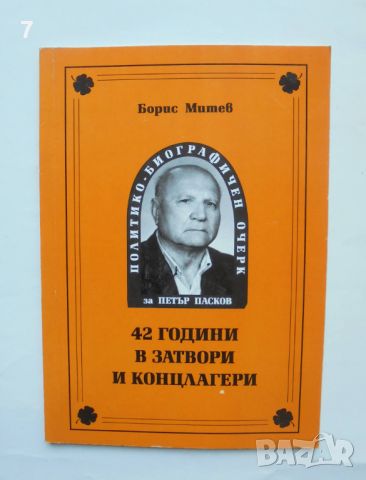 Книга 42 години в затвори и концлагери - Борис Митев 2005 г., снимка 1 - Други - 46017627