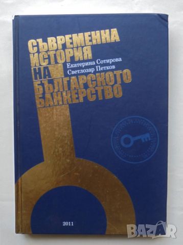 Книга Съвременна история на българското банкерство Екатерина Сотирова, Светлозар Петков 2011 г., снимка 1 - Специализирана литература - 46751769