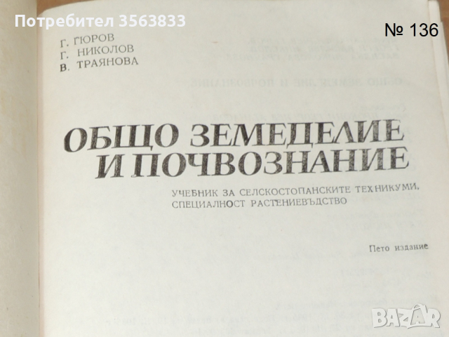 Общо земеделие и почвознание , снимка 3 - Учебници, учебни тетрадки - 45012621