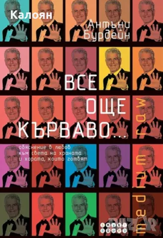 Антъни Бурдейн - Все още кърваво... (2018), снимка 1 - Художествена литература - 30910343