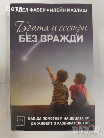 Братя и сестри без вражди