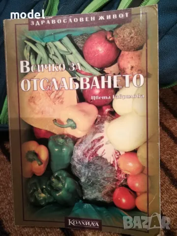 Всичко за отслабването - Цвета Гаврилова, снимка 1 - Други - 48296528