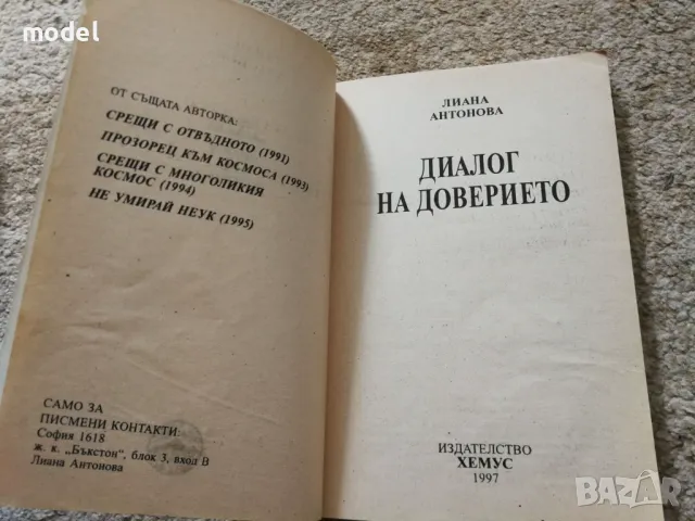 Диалог на доверието - Лиана Антонова, снимка 2 - Езотерика - 49524539