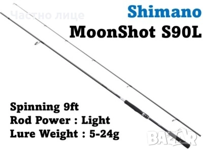 Купувам Shimano Moonshot s90l 5-24