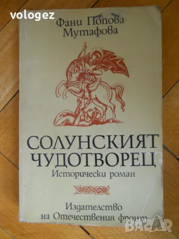 българска историческа литература, снимка 4 - Българска литература - 32317783