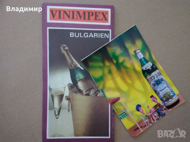 Картичка на "VINPROM" И Рекламна брошура "VINIMPEX BULGARIEN", снимка 1 - Колекции - 34300944