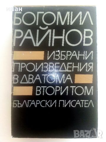 Избрани произведения в два тома - Богомил Райнов - 1979г., снимка 7 - Българска литература - 46799086