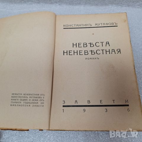 Стара Книга: Невеста неневестная от Константин Мутафов, 1936 г., снимка 2 - Други - 46441450