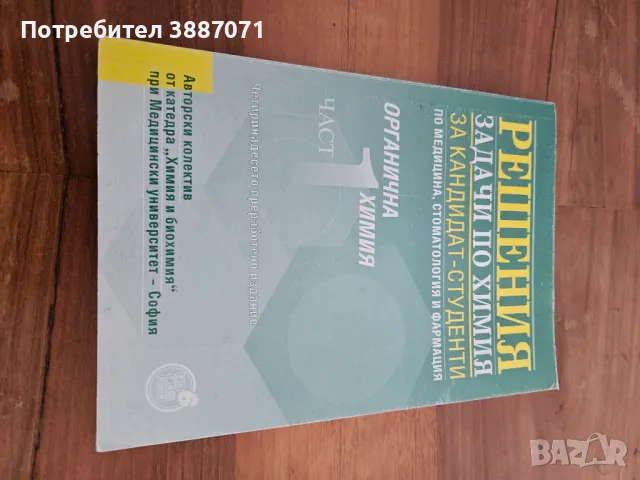 Решения задачи по химия за кандидат-студенти по медицина, стоматология и фармация, снимка 1 - Учебници, учебни тетрадки - 46998788