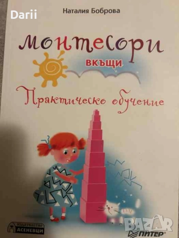 Монтесори вкъщи. Практическо обучение- Наталия Боброва