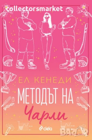 Методът на Чарли + книга ПОДАРЪК