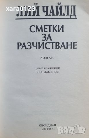 Сметки за разчистване от Лий Чайлд, снимка 3 - Художествена литература - 45700689