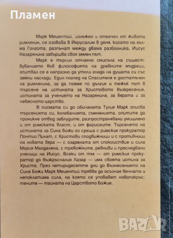 Тайната на царството Мика Валтари, снимка 2 - Художествена литература - 46693556