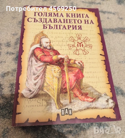 Голяма книга на създаването на България – Луксозно издание, колекционерска стойност