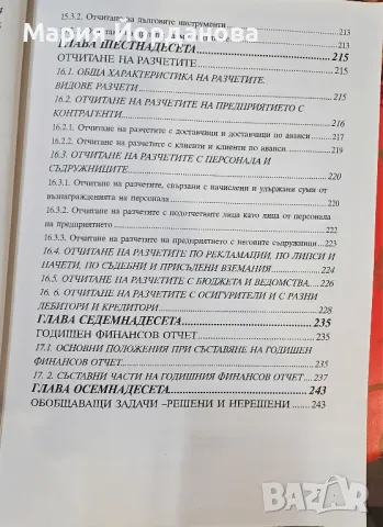 Обща теория на счетоводството, снимка 7 - Специализирана литература - 48730726