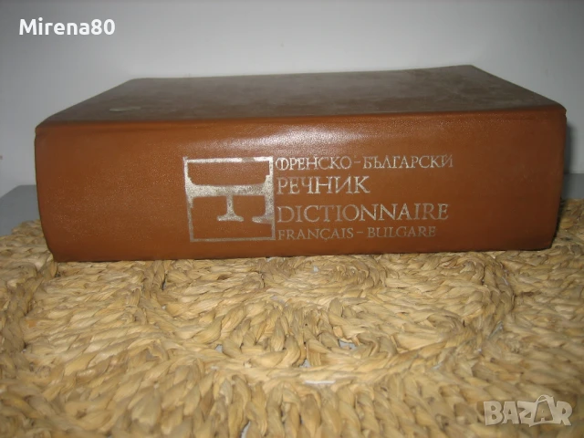 Френско-български речник - 1992 - БАН, снимка 3 - Чуждоезиково обучение, речници - 50979978