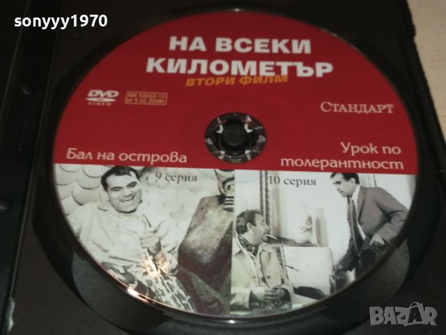 НА ВСЕКИ КИЛОМЕТЪР 9/10 СЕРИЯ ДВД 0506241122, снимка 2 - DVD филми - 46065085