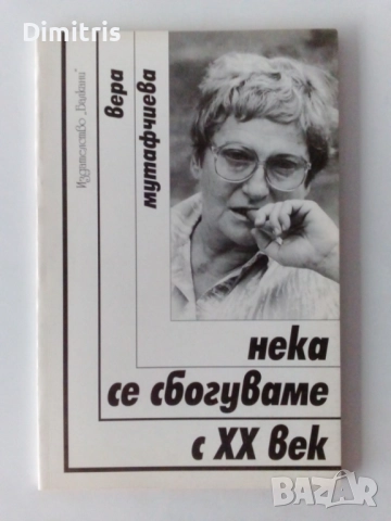 Книги Вера Мутафчиева, снимка 5 - Художествена литература - 46760813