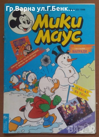 Комикси Мики Маус  10лв, снимка 2 - Списания и комикси - 52158483