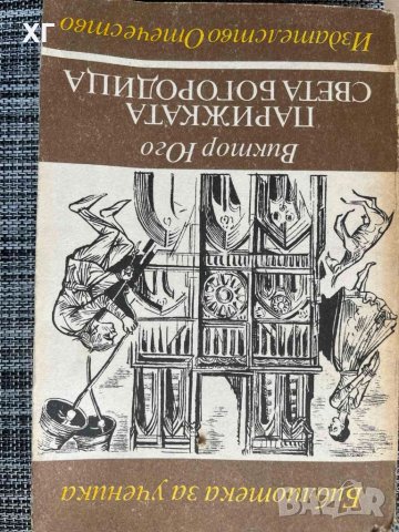 Книги - Европейска класическа литерура - 5лв. за брой, снимка 3 - Художествена литература - 45221264