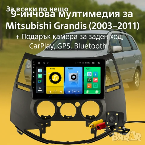 9-инчова мултимедия за Mitsubishi Grandis (2003–2011) + Подарък камера за заден ход, CarPlay, GPS, B