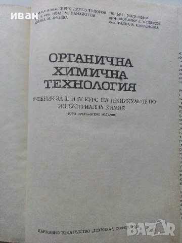 Органична химична технология - Колектив - 1968г., снимка 2 - Учебници, учебни тетрадки - 50565351