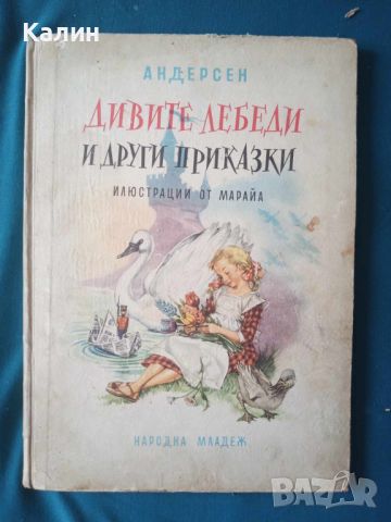 Дивите лебеди и други приказки (1959 г.)-Андерсен, снимка 1 - Детски книжки - 45223246
