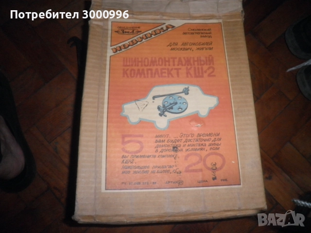 Продавам  оригинална  руска  система  за  демонтаж  на  гуми  жигули  и  москвич  ., снимка 3 - Гуми и джанти - 52844132