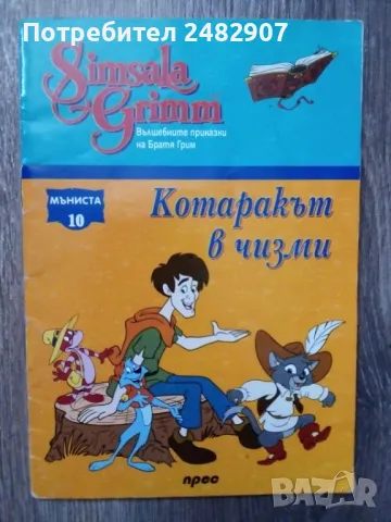 "Котаракът в чизми" 