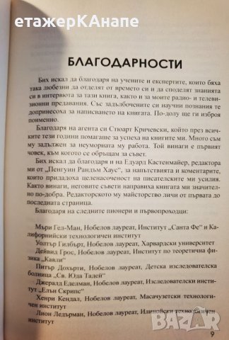 Бъдещето на човечеството*Заселването на Марс,междузвездните полети,безсмъртието Автор: Мичиу Каку, снимка 6 - Специализирана литература - 46105874