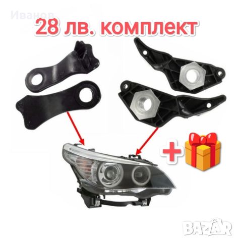 Държачи / крепежи за фарове БМВ  BMW e60 e61 f30 f31 f32 f33 f36, снимка 7 - Аксесоари и консумативи - 46798044