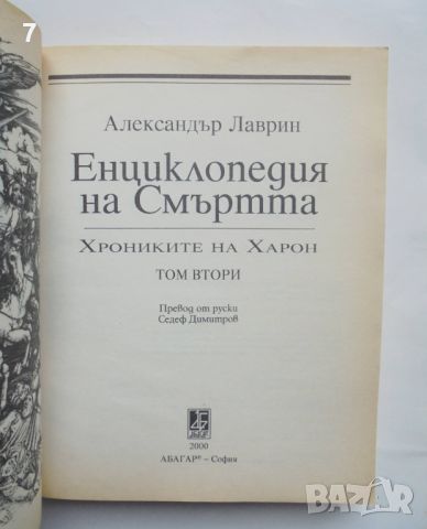 Книга Енциклопедия на смъртта. Том 2 Александър Лаврин 2000 г., снимка 2 - Енциклопедии, справочници - 45692988