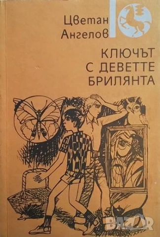 Ключът с деветте брилянта Цветан Ангелов