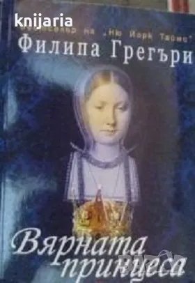 Вярната принцеса