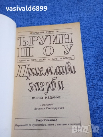 Ъруин Шоу - Приемливи загуби , снимка 4 - Художествена литература - 52519204