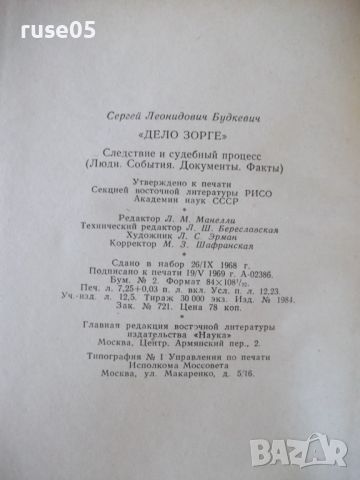 Книга *''Дело Зорге,, - С. Л. Будкевич* - 232 стр., снимка 8 - Художествена литература - 46162293