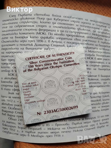 Сребърна монета 10 лв. "100 години от основаването на българския олимпийски комитет", снимка 2 - Нумизматика и бонистика - 52977701